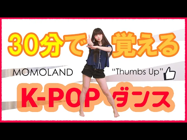 30分でmomolandの thumbs up を覚えて踊ってみた!